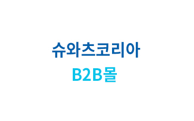 슈와츠코리아 B2B몰